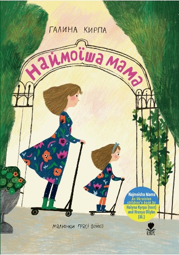 ﻿Najmoisha Mama (우크라이나 그림책)
